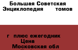 Большая Советская Энциклопедия ( 30 томов,1978г. плюс ежегодник ) › Цена ­ 1 000 - Московская обл., Люберецкий р-н Книги, музыка и видео » Книги, журналы   
